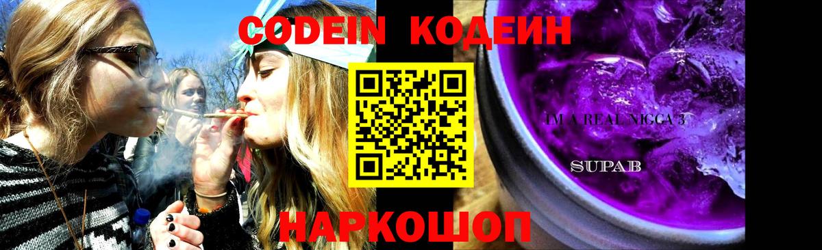 Codein напиток Lean (лин) Старая Русса