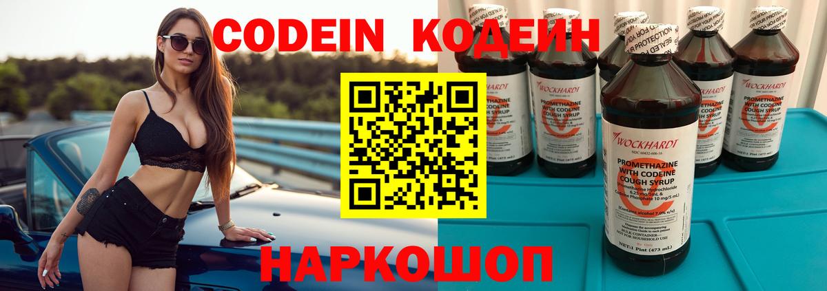 Codein напиток Lean (лин)  Вход с VPN  Старая Русса 
